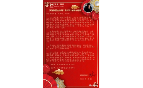 汉海集团主席周广荣2021年新年寄语
